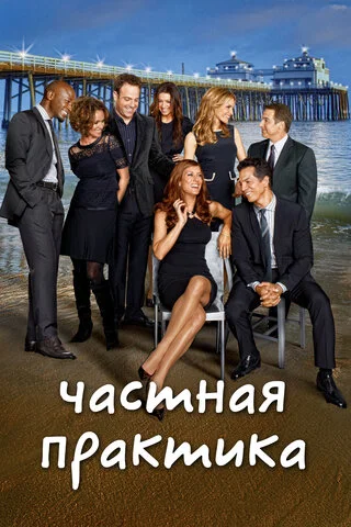 Частная практика 2007 постер